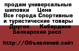 продам универсальные шиповки. › Цена ­ 3 500 - Все города Спортивные и туристические товары » Другое   . Кабардино-Балкарская респ.